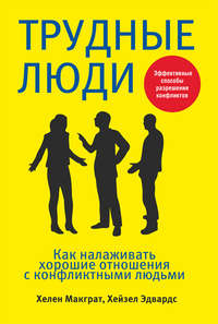 Трудные люди. Как налаживать хорошие отношения с конфликтными людьми