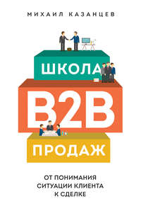 Школа B2B-продаж. От понимания ситуации клиента к сделке