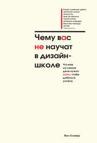Чему вас не научат в дизайн-школе