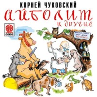 Корней Чуковский. Айболит и другие