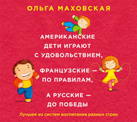 Американские дети играют с удовольствием, французские – по правилам, а русские – до победы. Лучшее из систем воспитания разных стран