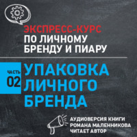 Роман Масленников. Упаковка личного бренда