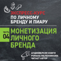. Монетизация личного бренда