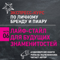 Роман Масленников. Лайф-стайл для будущих знаменитостей