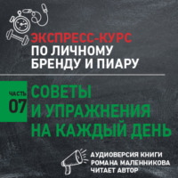 . Советы и упражнения на каждый день