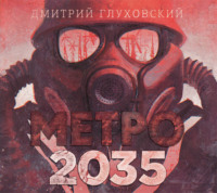 Дмитрий Глуховский. Метро 2035