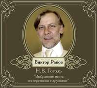 . Из книги «Выбранные места из переписки с друзьями»