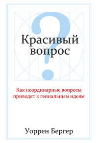 Красивый вопрос