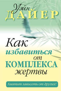 Как избавиться от комплекса жертвы