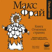 . История 23-я. Книга Огненных Страниц