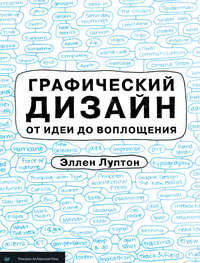 Графический дизайн от идеи до воплощения