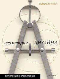 Геометрия дизайна. Пропорции и композиция