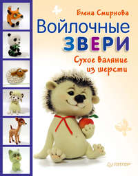 Войлочные звери. Сухое валяние из шерсти