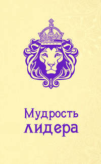 Мудрость лидера