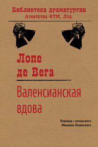 Валенсианская вдова