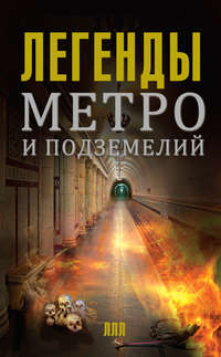 Легенды метро и подземелий