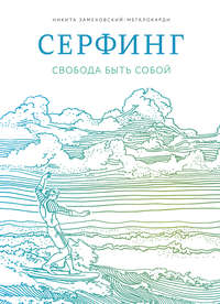 Серфинг. Свобода быть собой