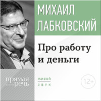 Михаил Лабковский. Лекция-консультация «Про работу и деньги»