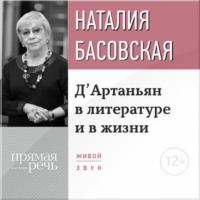 Наталия Басовская. Лекция «Д’Артаньян в литературе и в жизни»