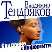 Владимир Тендряков. Свидание с Нефертити