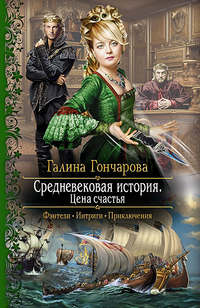 Средневековая история. Цена счастья