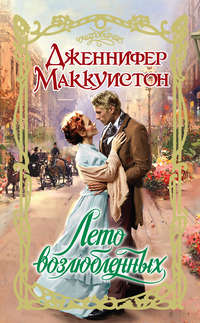 Лето возлюбленных