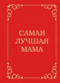 Самая лучшая мама
