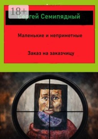 Маленькие и неприметные. Заказ на заказчицу