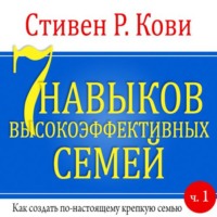 . 7 навыков высокоэффективных семей. Часть 1