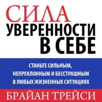 Брайан Трейси. Сила уверенности в себе