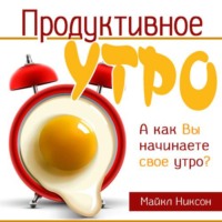 Майкл Никсон. Продуктивное утро