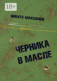 Черника в масле