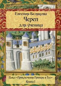 Череп для ученика