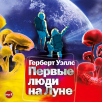 . Первые люди на Луне