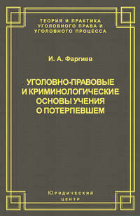 Уголовно-правовые и криминологические основы учения о потерпевшем