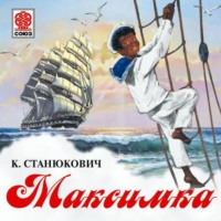 Константин Станюкович. Максимка