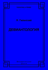 Девиантология