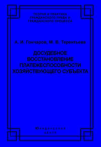 Досудебное восстановление платежеспособности хозяйствующего субъекта