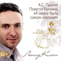 Леонид Клейн. Пушкин. Повести Белкина. «А жизнь была совсем хорошая»