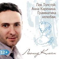 Леонид Клейн. Лев Толстой. Анна Каренина. Грамматика нелюбви