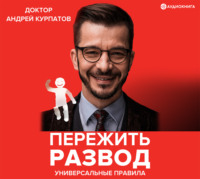 Пережить развод. Универсальные правила