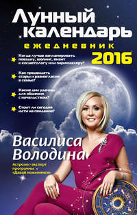 Лунный календарь-ежедневник на 2016 год