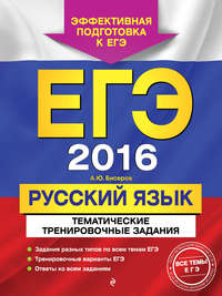 ЕГЭ-2016. Русский язык. Тематические тренировочные задания