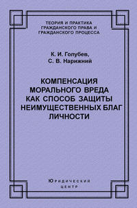 Компенсация морального вреда как способ защиты неимущественных благ личности