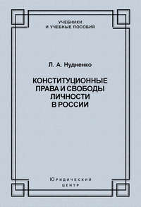 Конституционные права и свободы личности в России