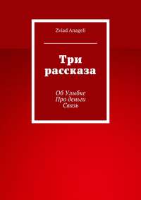 Три рассказа