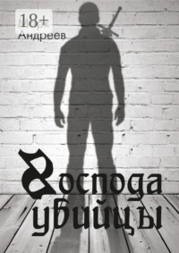 Господа убийцы. Повесть о магах и их скуке