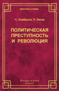 Политическая преступность и революция