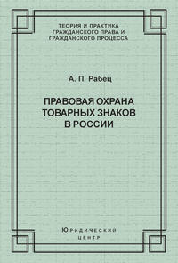 Правовая охрана товарных знаков в России