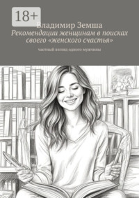 Рекомендации женщинам в поисках своего «женского счастья». Частный взгляд одного мужчины